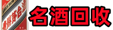 清远市清城德才名酒回收店